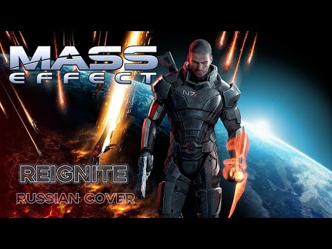 Видео: Reignite - Mass Effect (Malukah russian cover by Sadira) - Восстану вновь