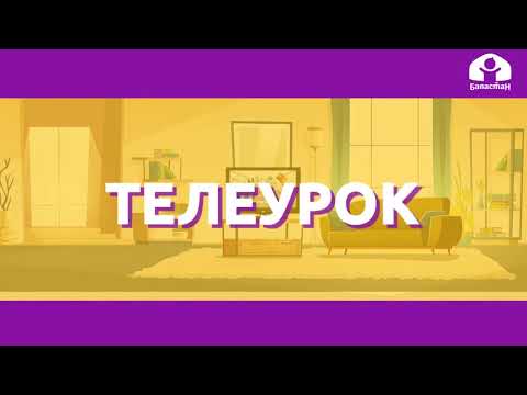 Видео: Кыргызский язык 1 класс / Кийим-кечелер / ТЕЛЕУРОК 7.12.20