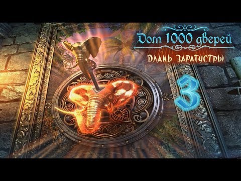 Видео: Дом 1000 дверей. Длань Заратустры/House of 1000 Doors: The Palm of Zoroaster - # 3 Индия