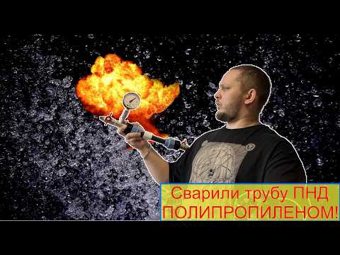 Видео: Труба ПНД🚿 как ее сварить, что это вообще за труба❓