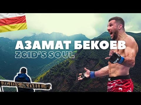 Видео: АЗАМАТ БЕКОЕВ - ZGID’S SOUL. ПУТЬ ИЗ ВЫСОКОГОРНОГО СЕЛА В ОСЕТИИ ДО UFC!