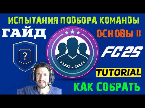 Видео: КАК СОБРАТЬ ОСНОВЫ II В FC 25 ★ СОБИРАЕМ ИСПЫТАНИЯ ПОДБОРА КОМАНДЫ В FC25 ★ ГАЙД ПО СБЧ