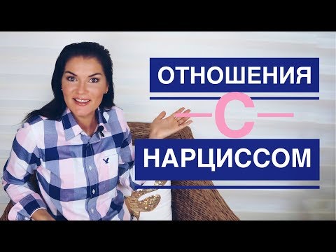 Видео: КАКИХ ЖЕНЩИН ВЫБИРАЮТ / ОТНОШЕНИЯ С НАРЦИССОМ  / МОЙ КОРОЛЬ