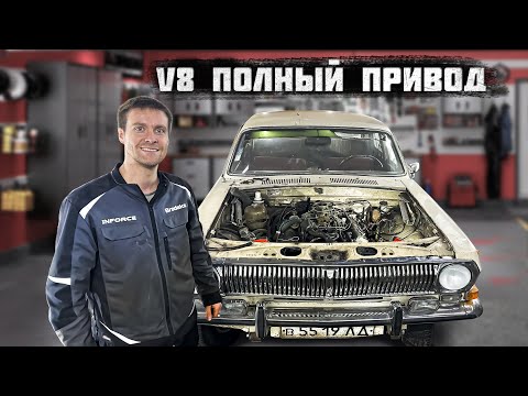 Видео: Ставим V8 в Полноприводную Волгу. ГАЗ 2495