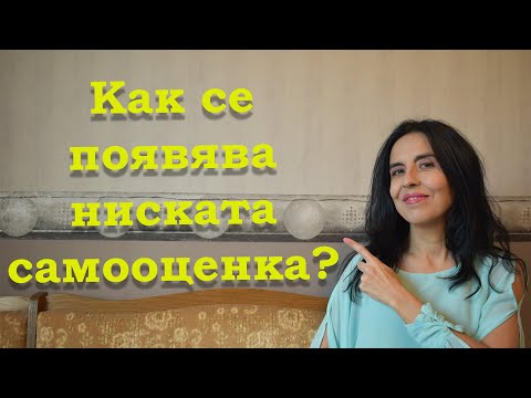Видео: Как се появява ниската самооценка и как да реагираме на нея?