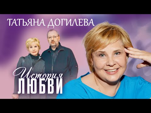 Видео: Татьяна Догилева. Жена. История любви