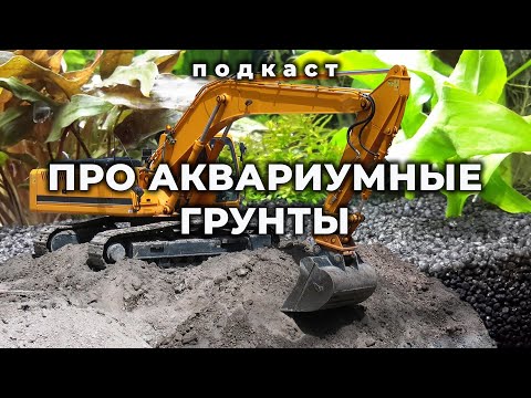 Видео: Про аквариумные грунты. Подкаст с Александром Ершовым