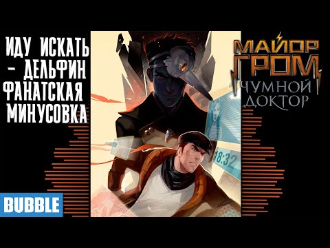 Видео: Иду искать - Минусовка - Майор Гром: Чумной Доктор - Дельфин / Ready or Not - Instrumental - Delphin