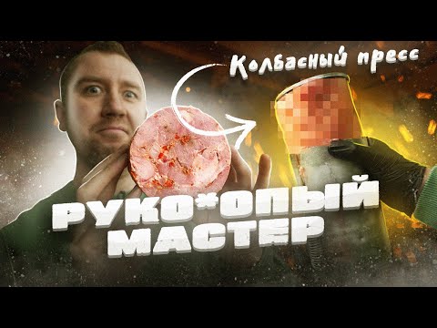 Видео: Пробую приготовить ВЕТЧИНУ в Колбасном Прессе!