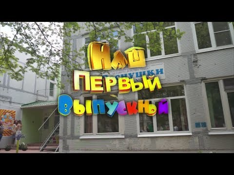 Видео: Детский сад "Веснушки"  Выпускной 2018