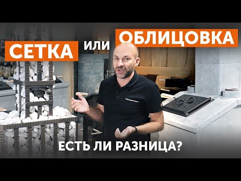 Видео: Сетка и облицовка для чугунных банных печей от Техно Лит. Есть ли разница?