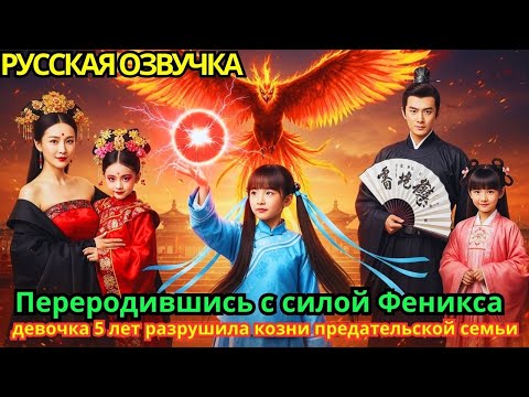 Видео: Переродившись с силой Феникса, девочка 5 лет разрушила козни предательской семьи