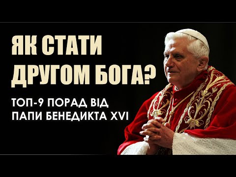 Видео: 🎙️ Папа Бенедикт XVI: «9 ПОРАД ЯК СТАТИ ДРУГОМ БОГА»