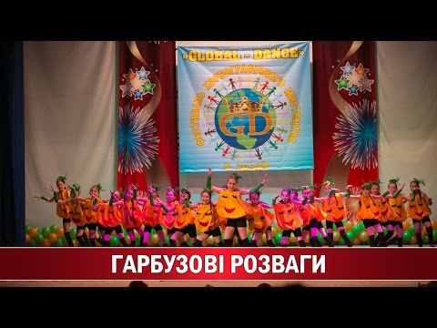 Видео: "Гарбузові Розваги" Топ-Данс