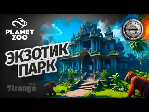 Видео: НАЧАЛО ПАРКА S5 01 | Planet Zoo