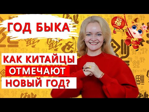 Видео: Как китайцы отмечают Новый год? | Школа китайского | Twins Chinese