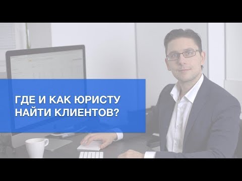 Видео: Как и где юристу искать Клиентов? | Клиенты для юристов