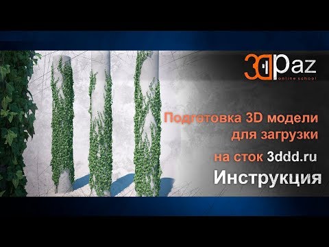 Видео: Подготовка 3d модели для загрузки на сток 3ddd