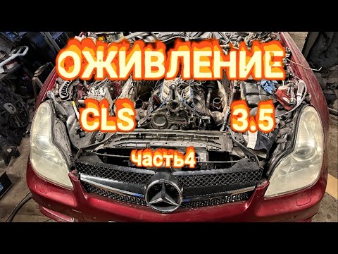 Видео: ОЖИВЛЕНИЕ CLS 3.5 часть 4