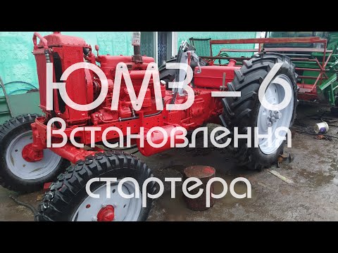 Видео: ЮМЗ-6 Відновлення трактора. Встановлення стартера. №3