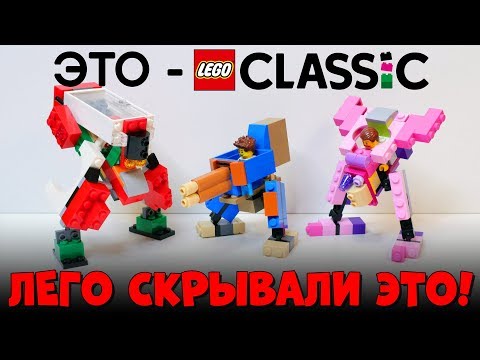 Видео: LEGO СКРЫВАЛИ ЭТО ОТ НАС!