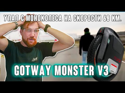 Видео: GotWay Monster V3 разбираем моноколесо и смотрим последствия от падения на большой скорости.