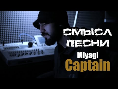 Видео: О чем и какой смысл песни  Мияги "Капитан"