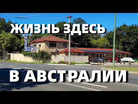 Видео: АВСТРАЛИЯ. ДОМА, РАБОТА, НАЙТИ ЖИЛЬЕ. И ЭТОТ ВЕСЬ ИНТЕРНЕТ КОТРЫЙ ЕСТЬ ОДНА БОЛЬШАЯ ПОМОЙКА.
