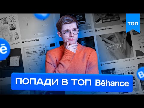 Видео: Как оформить кейс на behance в 2024? Основы behance для новичков