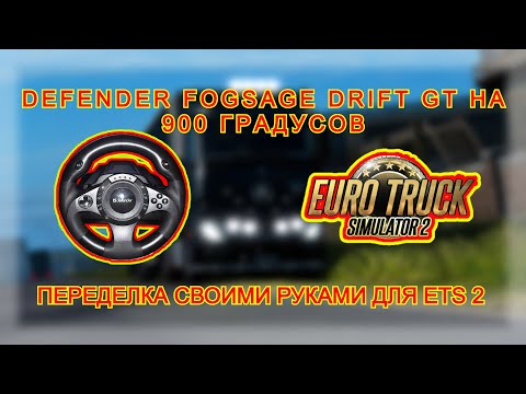 Видео: Переделка руля с 270 на 900 градусов для ETS 2.