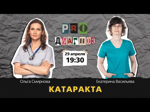 Видео: Pro диагноз. Катаракта