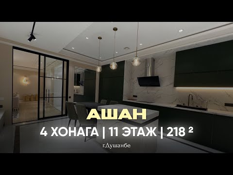 Видео: 4 ХОНАГА ДАР 📍АШАН | +992 909 680 000