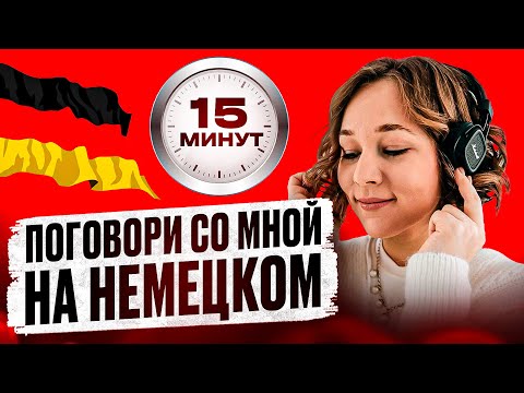 Видео: 15 минут тренировки речи на немецком и понимания на слух 🇩🇪