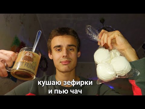 Видео: асмр итинг,кушаю зефирки и пью чай ^_^