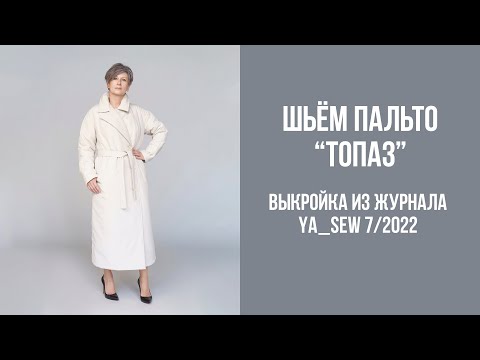 Видео: Пальто "ТОПАЗ". Видеоинструкция к журналу Ya_Sew 7/2022