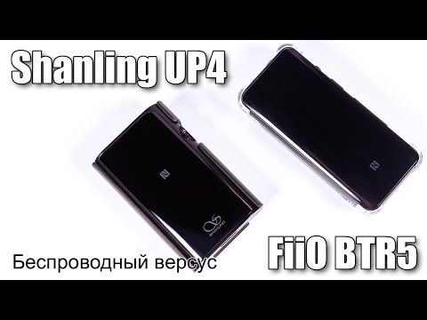 Видео: FiiO BTR5 или Shanling UP4 — сравнение