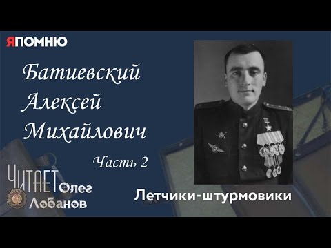 Видео: Батиевский Алексей Михайлович. Часть 2. Проект "Я помню" Артема Драбкина. Летчики-штурмовики.