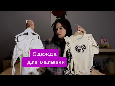 Видео: Покупки одежды для новорожденного!