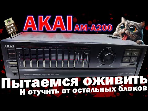 Видео: AKAI AM A200 Восстановить или нет?