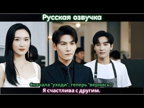 Видео: Сначала уходи теперь вернись Я счастлива с другим