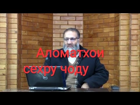 Видео: Аломатхои сехру чоду