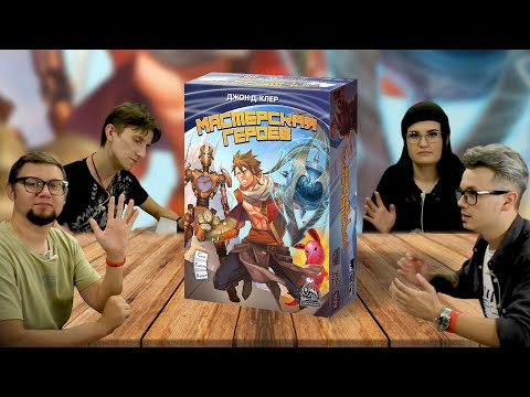 Видео: Настольная игра МАСТЕРСКАЯ ГЕРОЕВ (Custom Heroes) 🦸 летсплей, отзывы об игре, играем!