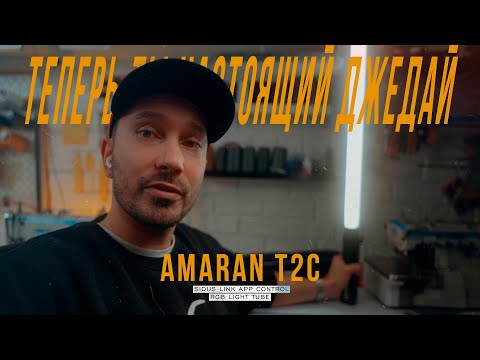 Видео: VLOG | Aputure Amaran T2C | С ним ты будешь настоящим Джедаем