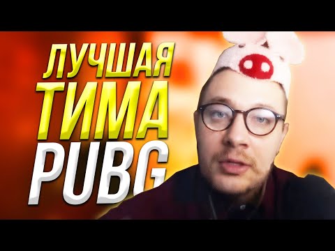 Видео: ЛУЧШАЯ ТИМА В PUBG