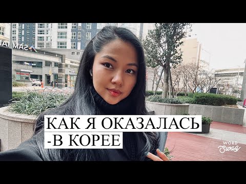 Видео: ПРО ЖИЗНЬ ДО КОРЕИ | РАБОТА В BIG4 | КАК Я ПОЛУЧИЛА ГРАНТ KGSP |