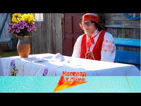 Видео: НАПЕРАД У МІНУЛАЕ. Вёска Гута (Пастаўскі раён) - Mary Moon