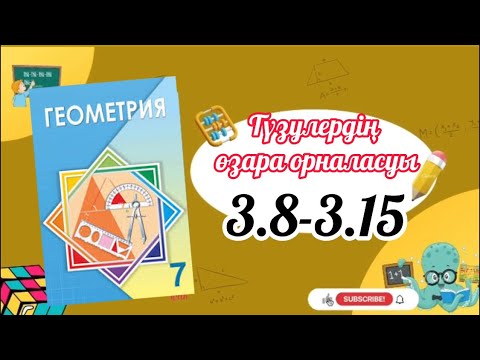 Видео: Геометрия 7 сынып, ТОЛЫҚ ТАЛДАУ. 3.8, 3.9, 3.10, 3.11, 3.12, 3.13, 3.14, 3.15 есеп ГДЗ
