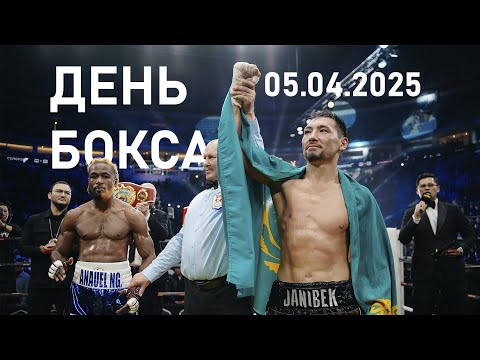 Видео: Вечер Профессионального Бокса! 05.04.25г. 🥊