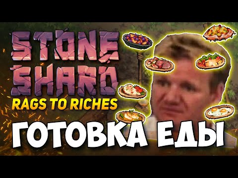 Видео: STONESHARD КУЛИНАРИЯ И ГОТОВКА ЕДЫ! НОВОСТИ RAGS TO RICHES. ЗАСОЛКА, РЕЦЕПТЫ. СТОУНШАРД DEVLOG #26