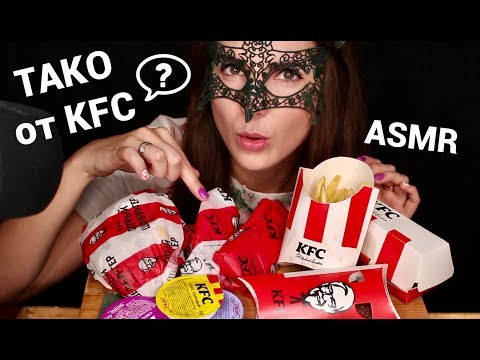 Видео: АСМР Мукбанг КФС ТАКО и ШЕФ БУРГЕР/ASMR MUKBANG KFC TACO EATING SOUNDS